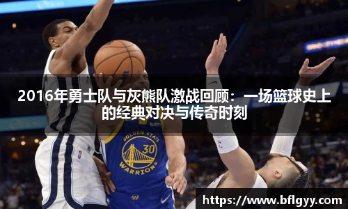2016年勇士队与灰熊队激战回顾：一场篮球史上的经典对决与传奇时刻