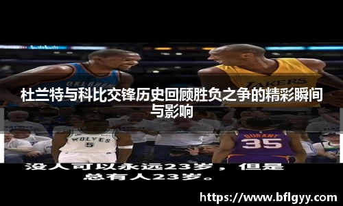 杜兰特与科比交锋历史回顾胜负之争的精彩瞬间与影响
