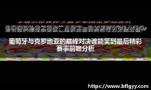 葡萄牙与克罗地亚的巅峰对决谁能笑到最后精彩赛事前瞻分析
