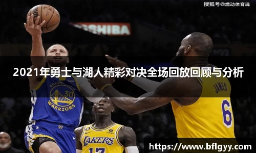 2021年勇士与湖人精彩对决全场回放回顾与分析