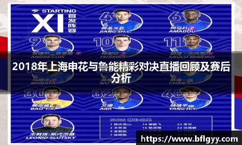 2018年上海申花与鲁能精彩对决直播回顾及赛后分析