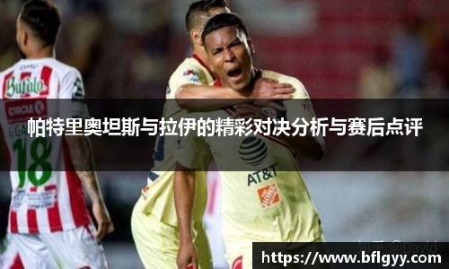 帕特里奥坦斯与拉伊的精彩对决分析与赛后点评