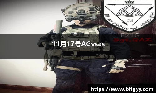 11月17号AGvsas