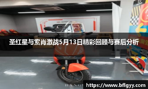 圣红星与索肖激战5月13日精彩回顾与赛后分析