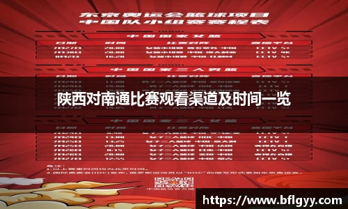 陕西对南通比赛观看渠道及时间一览