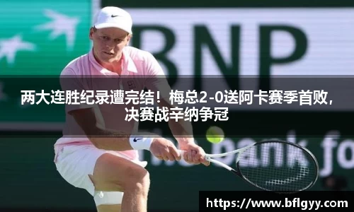 两大连胜纪录遭完结！梅总2-0送阿卡赛季首败，决赛战辛纳争冠