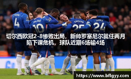 切尔西欧冠2-8惨败出局，新帅罗塞尼尔就任两月陷下课危机，球队近期6场输4场
