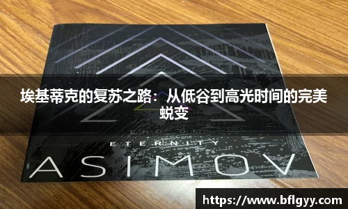 埃基蒂克的复苏之路：从低谷到高光时间的完美蜕变