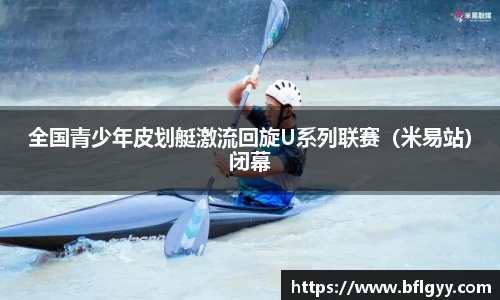 全国青少年皮划艇激流回旋U系列联赛（米易站）闭幕