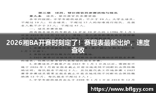 2026湘BA开赛时刻定了！赛程表最新出炉，速度查收