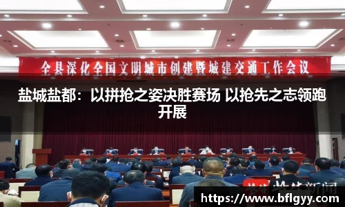 盐城盐都：以拼抢之姿决胜赛场 以抢先之志领跑开展