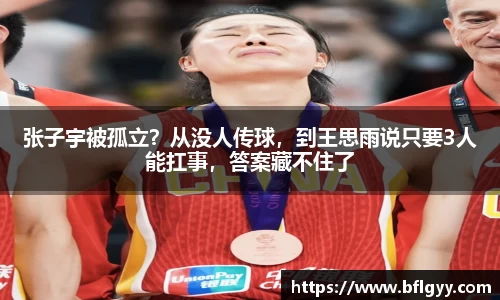 张子宇被孤立？从没人传球，到王思雨说只要3人能扛事，答案藏不住了